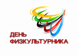 Программа Всероссийского дня физкультурника