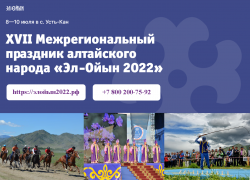 XVII Межрегиональный праздник алтайского народа «Эл-Ойын 2022» пройдет с 8 по 10 июля 2022 года