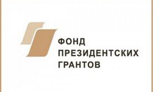 Продолжается прием заявок на предоставление грантов Президента Российской Федерации на развитие гражданского общества