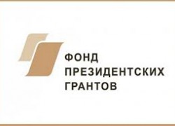 Объявление о проведении второго конкурса в 2019 году на предоставление грантов Президента Российской Федерации на развитие гражданского общества