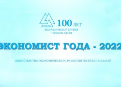В рамках мероприятий, приуроченных к 100-летию экономической службы Горного Алтая, 16 сентября 2022 года стартовал конкурс «Экономист года - 2022»