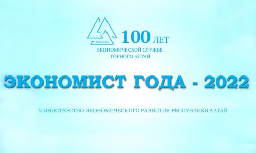 В рамках мероприятий, приуроченных к 100-летию экономической службы Горного Алтая, 16 сентября 2022 года стартовал конкурс «Экономист года - 2022»