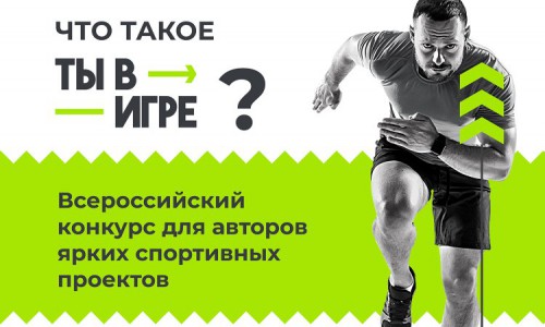 Всероссийский конкурс спортивных проектов «Ты в игре»
