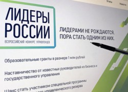 Представителей Республики Алтай приглашают принять участие в конкурсе «Лидеры России»
