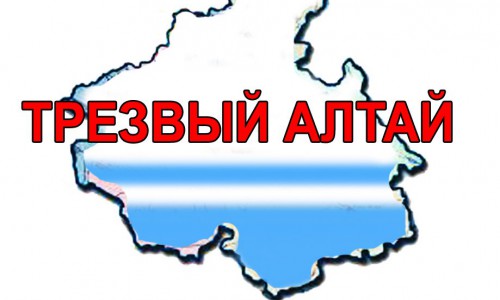 В Республике Алтай работает общественная организация 