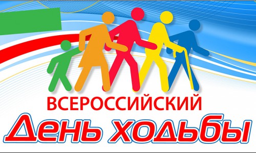 Всероссийский день ходьбы пройдет в Горно-Алтайске