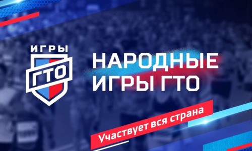 Всероссийский проект «Народные Игры ГТО»
