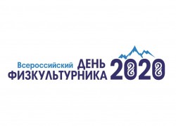 ВСЕРОССИЙСКИЙ ДЕНЬ ФИЗКУЛЬТУРНИКА 2020