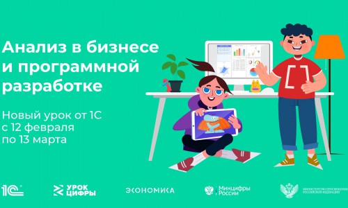 Российские школьники познакомятся с процессом анализа данных в бизнесе и программной разработке на «Уроке цифры»