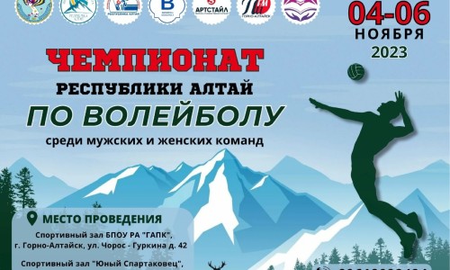 4-6 ноября 2023 года в Горно-Алтайске пройдёт Чемпионат Республики Алтай по волейболу среди мужских и женских команд