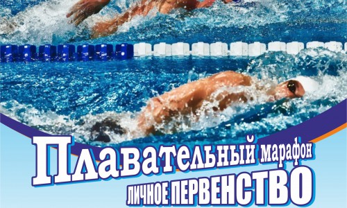 С 28 января по 15 февраля в Плавательном бассейне Республики Алтай проводится Плавательный марафон