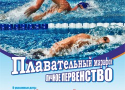 С 28 января по 15 февраля в Плавательном бассейне Республики Алтай проводится Плавательный марафон