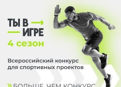 21 ноября 2023 года стартовал четвертый сезон Всероссийского конкурса спортивных проектов «Ты в игре»