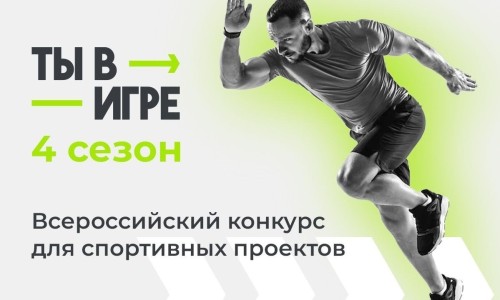 21 ноября 2023 года стартовал четвертый сезон Всероссийского конкурса спортивных проектов «Ты в игре»