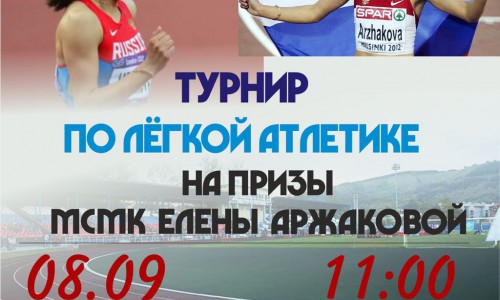 В Горно-Алтайске пройдёт второй турнир по лёгкой атлетике на призы МСМК Елены Аржаковой