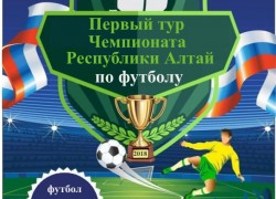 Первый тур Чемпионата Республики Алтай по футболу - зона 