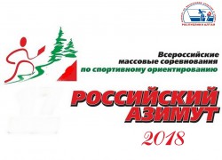 Подведены итоги Российского Азимута 2018