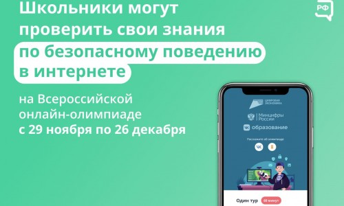 По всей стране проводится Всероссийская онлайн-олимпиада «Безопасный интернет» для школьников с 1-го по 9-й класс