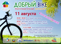 Благотворительный велопробег «Добрый bike» пройдет в Горно-Алтайске