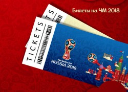 ФИФА озвучила цену билетов на матчи Чемпионата Мира по футболу 2018 года