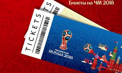 ФИФА озвучила цену билетов на матчи Чемпионата Мира по футболу 2018 года