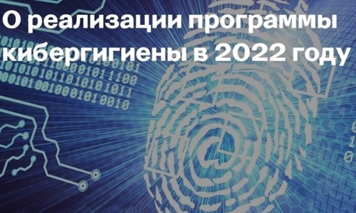 О реализации программы кибергигиены в 2022 году