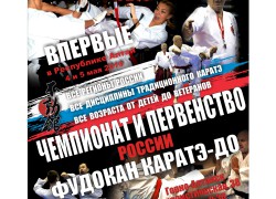 Первенство и Чемпионат России по фудокан каратэ пройдут в Горно-Алтайске