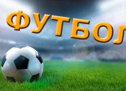 Расписание игр финальной части Чемпионата Республики Алтай по футболу 