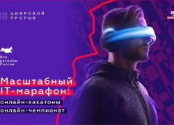 Всероссийский конкурс «Цифровой прорыв» впервые запускает IT-марафон, в котором ожидается более 12 тысяч участников