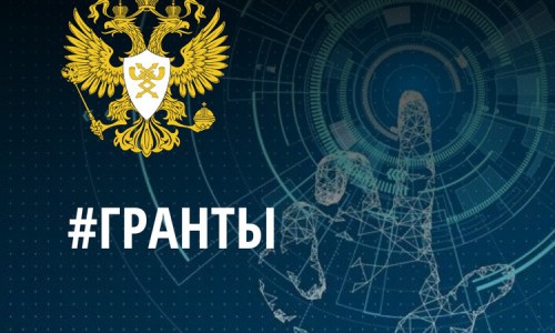 Гранты на разработку и внедрение отечественного ИТ-решений предоставлены в рамках национальной программы «Цифровая экономика РФ»