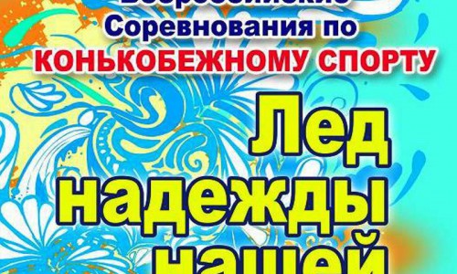 Соревнования по конькобежному спорту пройдут в Горно-Алтайске