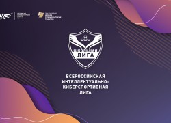 Всероссийская интеллектуальная киберспортивная лига