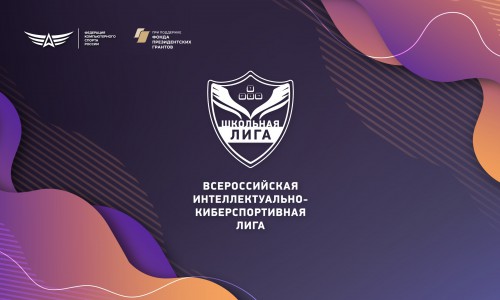 Всероссийская интеллектуальная киберспортивная лига