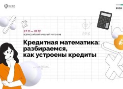 Всероссийский онлайн-марафон «Кредитная математика: разбираемся, как устроены кредиты»