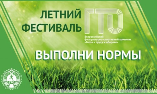 17-19 июня в Горно-Алтайске состоится Летний фестиваль ГТО