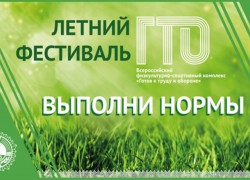 17-19 июня в Горно-Алтайске состоится Летний фестиваль ГТО