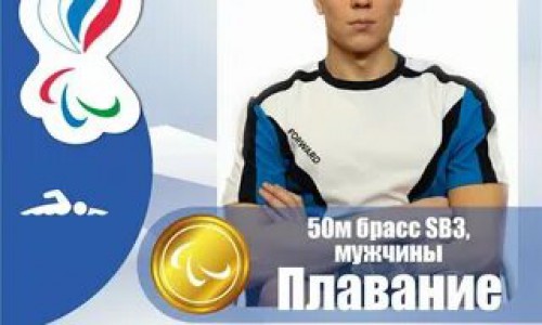 Уроженец Республики Алтай Роман Жданов выиграл золото Паралимпиады в Токио на 50-метровке брассом.