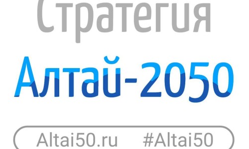 Конкурс «Алтай-2050»