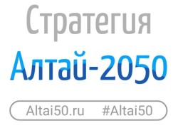 Приглашаем всех желающих принять участие в открытом конкурсе «Алтай-2050»