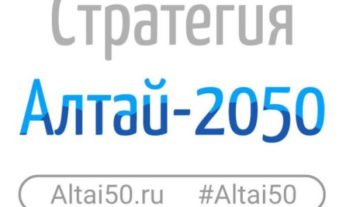 Приглашаем всех желающих принять участие в открытом конкурсе «Алтай-2050»