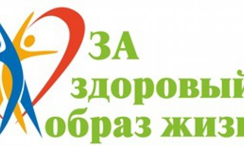 Стартует Всероссийский конкурс по продвижению лучших практик, направленных на развитие норм здорового образа жизни в организациях Российской Федерации.