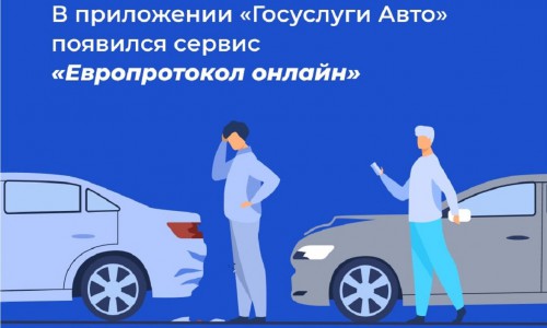 Минцифры России запустило сервис «Европротокол онлайн» в мобильном приложении «Госуслуги Авто»