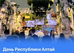 На международной выставке-форуме «Россия» 21 ноября пройдёт День Республики Алтай