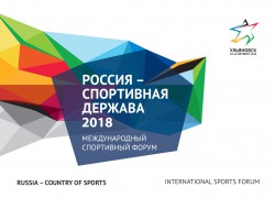 VII международный спортивный форум «Россия – спортивная держава»