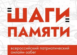 «Трудовые резервы» запускают Всероссийскую патриотическую акцию «Шаги памяти»