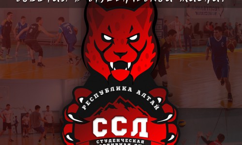 Объявляется старт Первого сезона Студенческой спортивной лиги в Республике Алтай!
