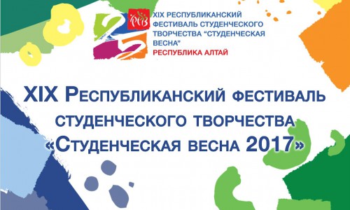 Региональный фестиваль «Студенческая весна» пройдет в Республике Алтай 