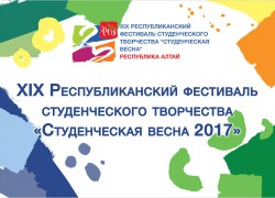 Региональный фестиваль «Студенческая весна» пройдет в Республике Алтай 