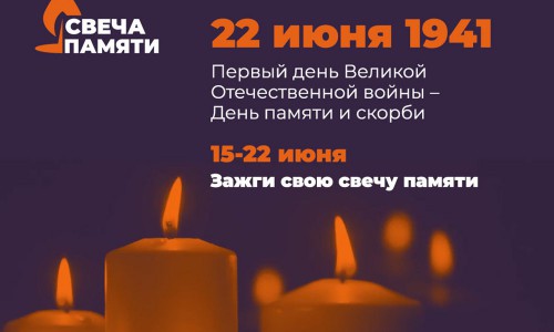 Каждый год 22 июня, в День памяти и скорби, проходит общенациональная акция «Свеча памяти». 