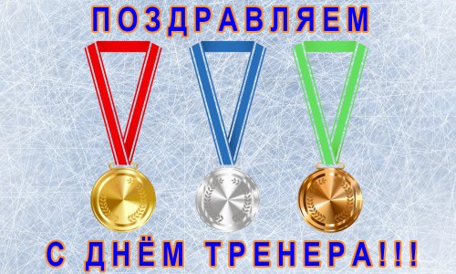 30 октября в России отмечается День тренера